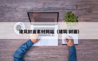 玉林建筑封面素材网站（建筑 封面）