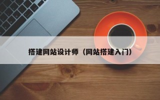 玉林搭建网站设计师（网站搭建入门）
