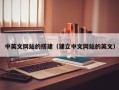 玉林中英文网站的搭建（建立中文网站的英文）
