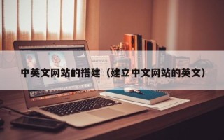 玉林中英文网站的搭建（建立中文网站的英文）