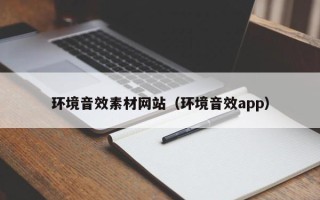 玉林环境音效素材网站（环境音效app）