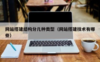 玉林网站搭建结构分几种类型（网站搭建技术有哪些）