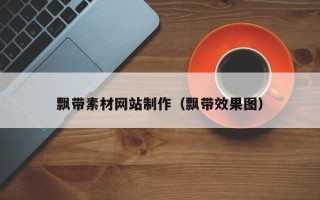玉林飘带素材网站制作（飘带效果图）