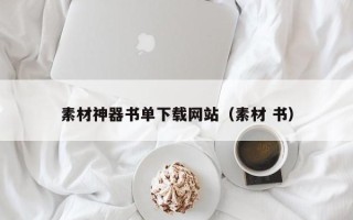 玉林素材神器书单下载网站（素材 书）