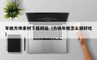玉林年糕方块素材下载网站（方块年糕怎么做好吃）