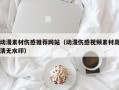玉林动漫素材伤感推荐网站（动漫伤感视频素材高清无水印）