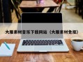 玉林大雁素材音乐下载网站（大雁素材免抠）