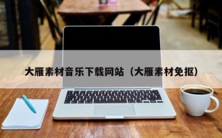 玉林大雁素材音乐下载网站（大雁素材免抠）