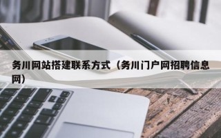 玉林务川网站搭建联系方式（务川门户网招聘信息网）
