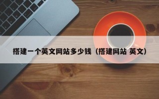 玉林搭建一个英文网站多少钱（搭建网站 英文）