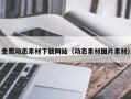 玉林免费动态素材下载网站（动态素材图片素材）