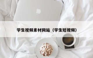 玉林学生视频素材网站（学生短视频）