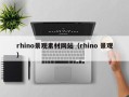 玉林rhino景观素材网站（rhino 景观）