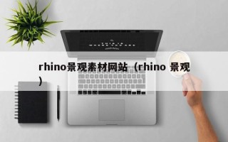 玉林rhino景观素材网站（rhino 景观）