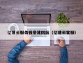 玉林亿速云服务器搭建网站（亿速云客服）