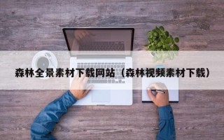 玉林森林全景素材下载网站（森林视频素材下载）
