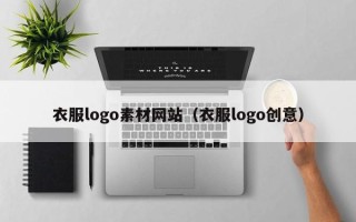 玉林衣服logo素材网站（衣服logo创意）