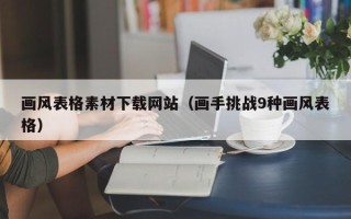 玉林画风表格素材下载网站（画手挑战9种画风表格）