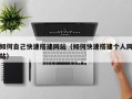 玉林如何自己快速搭建网站（如何快速搭建个人网站）
