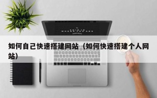 玉林如何自己快速搭建网站（如何快速搭建个人网站）